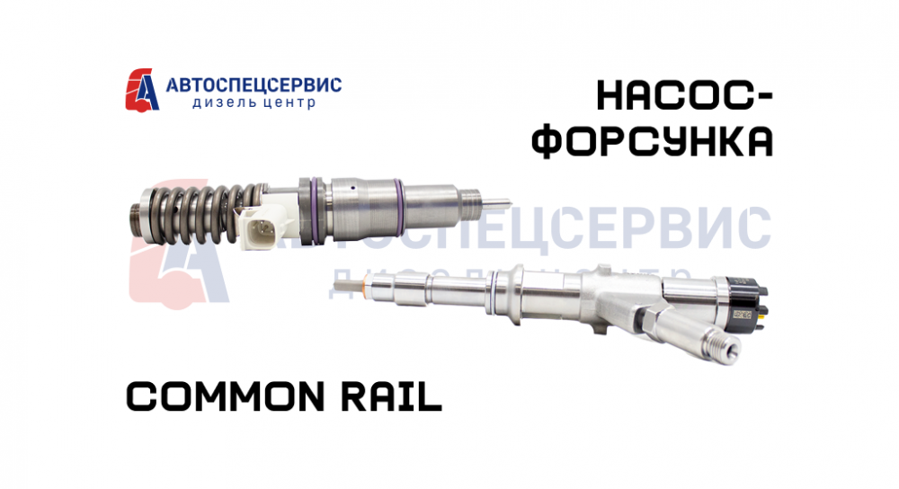 Форсунки Common Rail и насос-форсунки